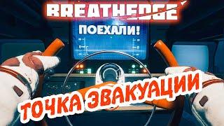 Breathedge #3  Поход к точке эвакуации 