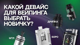 Какой девайс выбрать новичку? С чего начать в вейпинге?