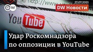 Блокировка неудобных сайтов: как Кремль готовится к выборам в Госдуму. DW Новости (27.07.2021)