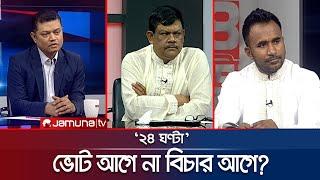 ভোট আগে না বিচার আগে? | ২৪ ঘণ্টা | 24 Ghonta । 05 March 2025 | Jamuna TV