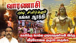 Varanasi Ganga Aarti in Tamil I காசி கங்கா ஆரத்தி I Varanasi Travel Guide I Kashi Tour