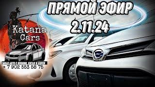 ПРЯМОЙ ЭФИР 2.11.24 Алексей Борисов “Katana Cars” #automobile #автоподбор #автоэксперт #обзор #авто