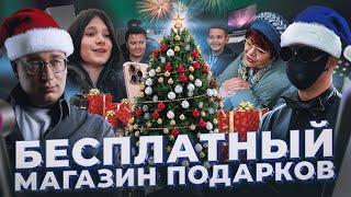 ОТКРЫЛИ БЕСПЛАТНЫЙ МАГАЗИН ПОДАРКОВ - ДМИТРИЙ ЛОРД и ABRACADABRA TV. ИНСПОЛНЯЕМ НОВОГОДНИЕ ЖЕЛАНИЯ