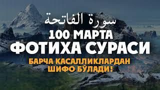 Фотиха сураси 100 Марта - Барча касалликлардан шифо Бўлади! Эрталабки дуолар