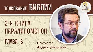 2-я Книга Паралипоменон. Глава 6. Андрей Десницкий. Ветхий Завет