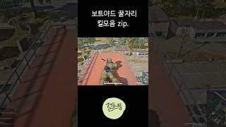 보트야드 꿀자리 모음 zip. #배틀그라운드 #배그 #카카오배틀그라운드 #카배 #pubg #shorts