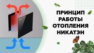 Принцип работы отопления Никатэн