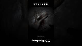 Деда Коля - контролёр. STALKER #Shorts