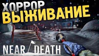 Near Death - СТРАШНАЯ И АТМОСФЕРНАЯ ИГРА ПРО ВЫЖИВАНИЕ В АНТАРКТИКЕ [Хоррор стрим, Прохождение]