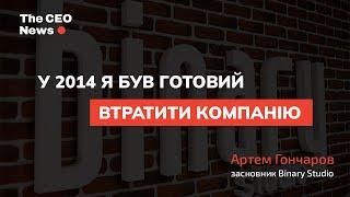 У 2014 я був готовий втратити компанію — Артем Гончаров | подкаст The CEO