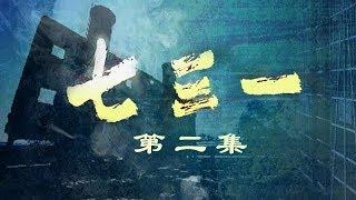 《七三一》第二集 人体实验的真相 | CCTV纪录