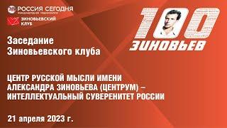 75. Зиновьевский клуб: Центр русской мысли имени Зиновьева – интеллектуальный суверенитет России