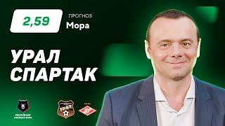 Урал - Спартак. Прогноз Мора