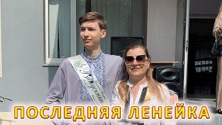 VLOG Последний звонок у Назара
