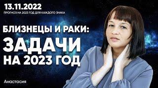 Задачи периодов и транзитов для Близнецов и Раков в 2023 году // Прогноз 2023 для каждого знака