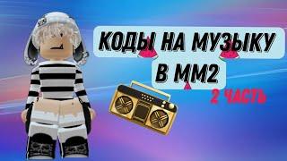 КОДЫ НА МУЗЫКУ В ММ2!️ 2 часть #roblox