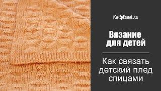 Как связать детский плед спицами