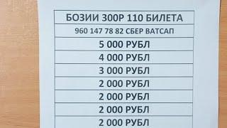 Бозии 300р Билет хаст