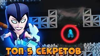 Топ 5 Секретов и фишек Brawl Stars