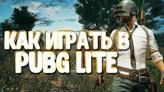 как запустить PUBG LITE и поиграть на EU сервере!!!