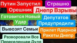 Днепр ВзрывыПрилет Ядерной РакетыМощные УдарыДепутаты БегутВзрывы Днепр Днепр 22 ноября 2024 г.