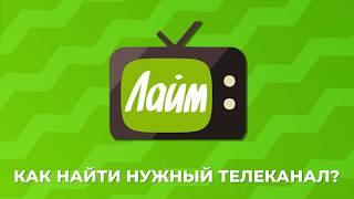 Лайм HD TV — Как найти нужный телеканал?