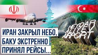 Небо над Ираном закрыто, Баку дал экстренную посадку рейсам международных авиакомпаний