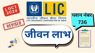 LIC Jeevan labh plan 736 | LIC introduce new plan 1 oct 2024 | 736 jeevan labh plan plan