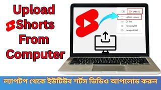 How To Upload YouTube Shorts from PC Bangla | Upload YouTube Shorts from Computer