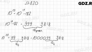 № 820 - Алгебра 7 класс Колягин