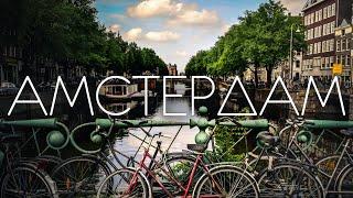 Большой выпуск из АМСТЕРДАМА | Центр трендов, свободы и счастья Европы