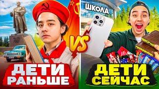 ДЕТИ РАНЬШЕ VS ДЕТИ СЕЙЧАС | Берт