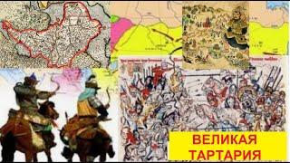 Тартария Великая