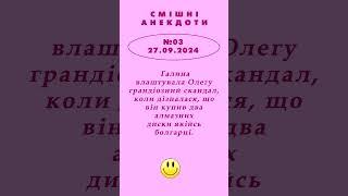 СКАНДАЛ. АЛМАЗНІ ДИСКИ. БОЛГАРКА. АНЕКДОТ випуск №3* від 27.09.2024. #ukrpens #анекдотиукраїнською