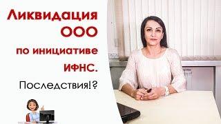 Ликвидация ООО по инициативе ИФНС. Последствия.