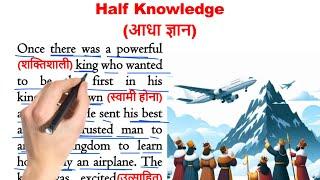 "Half Knowledge"| इंग्लिश सीखे स्टोरी से | English story with Hindi Translation | इंग्लिश सीखे