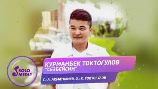 Курманбек Токтогулов - Сезбейсин / Жаны ыр 2021