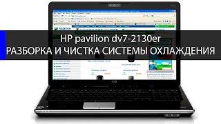 Как разобрать и почистить HP Pavilion dv7 - 2130er