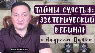 Тайны счастья: Эзотерический вебинар с Андреем Дуйко