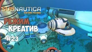 Subnautica - Режим креатив. #23