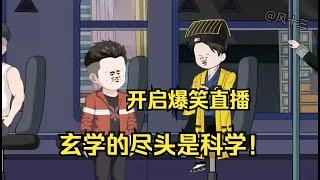 一口气看完沙雕动画《算命小老六》开启爆笑直播玄学的尽头是科学！穿越平行世界成为一名道士老六 #夜一漫谈