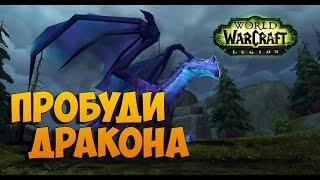 Пробудить дракона. WoW: Legion