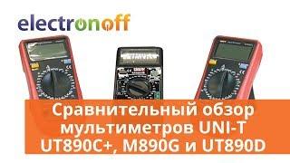 Сравнительный обзор мультиметров UNI-T UT890C+, M890G и UT890D