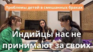 Мамы украинки, а папы- индийцы | Как к нас относятся в Индии? Проблемы детей в смешанных семьях