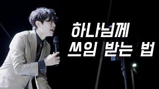 How to be used by God? | 박혁 전도자 Hyeok Park Brother Hyeok Sermon Preaching Highlight