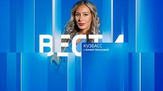 Вести-Кузбасс в 14:30 от 26.09.2024