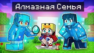 Фиксая 100% Приютила АЛМАЗНАЯ СЕМЬЯ в Майнкрафт!