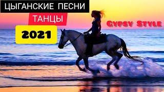 НОВЫЙ СБОРНИК ЦЫГАНСКИХ ПЕСЕН И ТАНЦОВ #1(Gypsy Style)