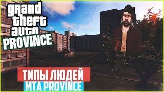 ТИПЫ ЛЮДЕЙ MTA PROVINCE