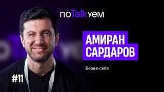 поTALKуем | Амиран Сардаров о вере в себя